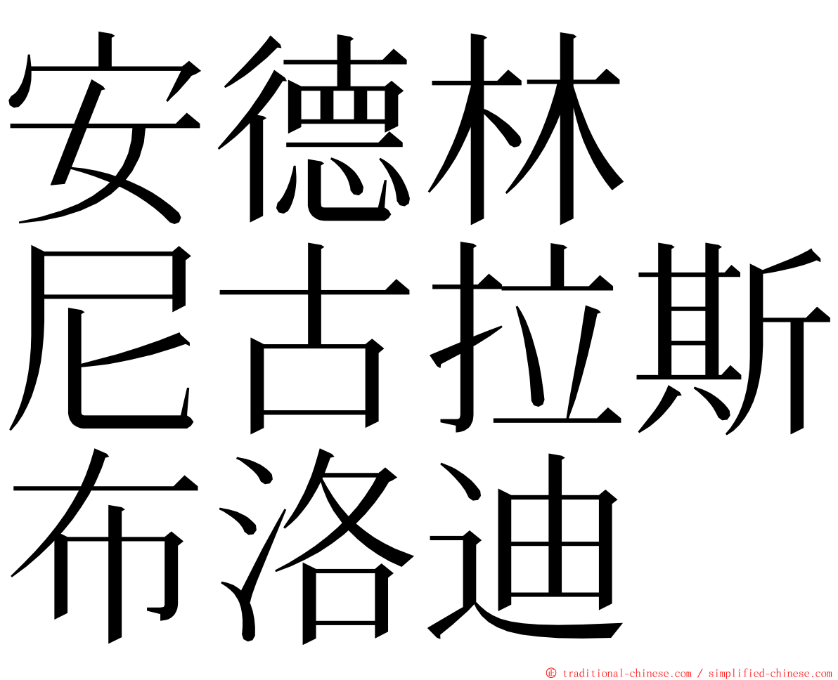 安德林　尼古拉斯布洛迪 ming font